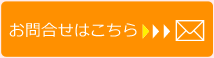 お問い合わせはこちら