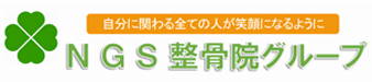 NGS整骨院グループ