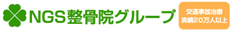 NGS整骨院グループ