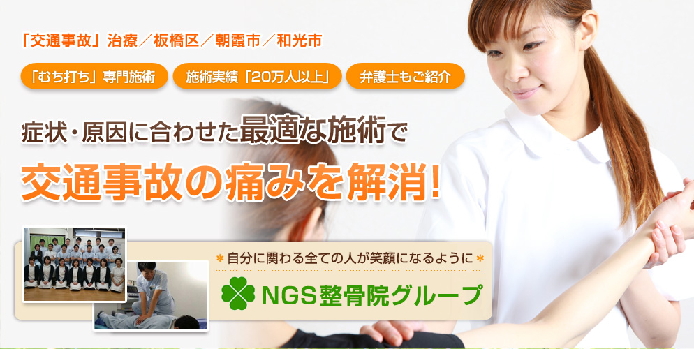 NGS整骨院グループ1