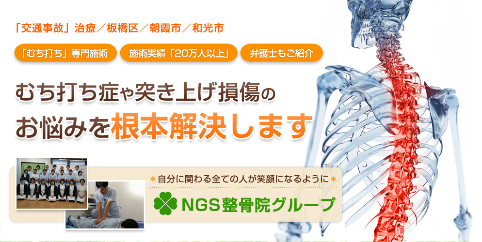 NGS整骨院グループ2